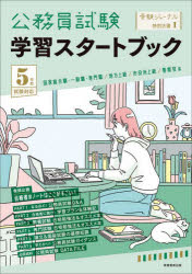 受験ジャーナル特別企画 1本詳しい納期他、ご注文時はご利用案内・返品のページをご確認ください出版社名実務教育出版出版年月2022年06月サイズ167，32P 26cmISBNコード9784788985131就職・資格 公務員試験 ガイダンス公務員試験学習スタートブック 5年度試験対応コウムイン シケン ガクシユウ スタ-ト ブツク 2023 2023 ジユケン ジヤ-ナル トクベツ キカク 1国家総合職・一般職・専門職／地方上級／市役所上級／警察官等。巻頭企画 合格者のノートはここがすごい!—みおりんチェック｜1 なるほど!公務員試験Q＆A｜2 合格者に聞け!学習プラン＆体験記｜3 教養試験 合格勉強法＆オススメ本｜4 専門試験 合格勉強法＆オススメ本｜5 論文＆面接試験の基礎知識｜6 早わかり!公務員試験ガイダンス｜必読資料 公務員試験DATA FILE※ページ内の情報は告知なく変更になることがあります。あらかじめご了承ください登録日2022/06/04