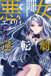 悪女エメリィの逆転劇 嫁いだ相手に「好きにしろ」と言われたので、初恋の人を取り戻そうと思います