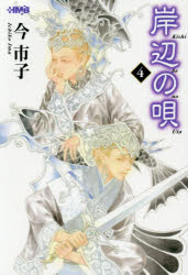Foreign Novels - 岸辺の唄 4