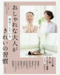 おしゃれな大人が実は!しているきれいの習慣