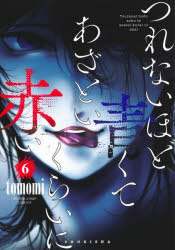 Other - つれないほど青くてあざといくらいに赤い 6