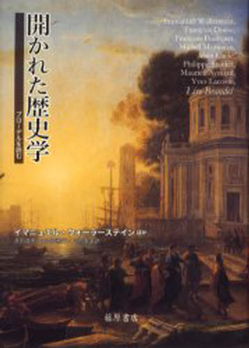 イマニュエル・ウォーラーステイン／ほか〔著〕 浜田道夫／訳 末広菜穂子／訳 中村美幸／訳本詳しい納期他、ご注文時はご利用案内・返品のページをご確認ください出版社名藤原書店出版年月2006年04月サイズ318P 22cmISBNコード9784894345133人文 歴史 歴史一般開かれた歴史学 ブローデルを読むヒラカレタ レキシガク ブロ-デル オ ヨム原タイトル：Lire Braudel※ページ内の情報は告知なく変更になることがあります。あらかじめご了承ください登録日2013/04/08
