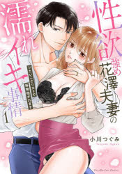 性欲強め花澤夫妻の濡れイキ事情 シたいことリストで毎晩抱かれます 1