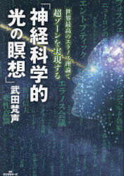 神経科学的光の瞑想 世界最高のエラノス理論で超ゾーンを実現する