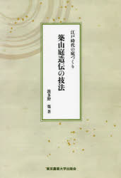 築山庭造伝の技法 江戸時代の庭づくり