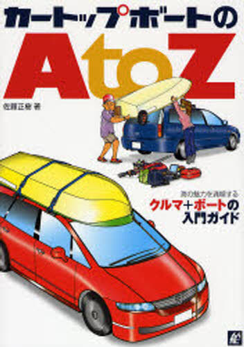 カートップボートのA to Z 海の魅力を満喫する クルマ＋ボートの入門ガイド