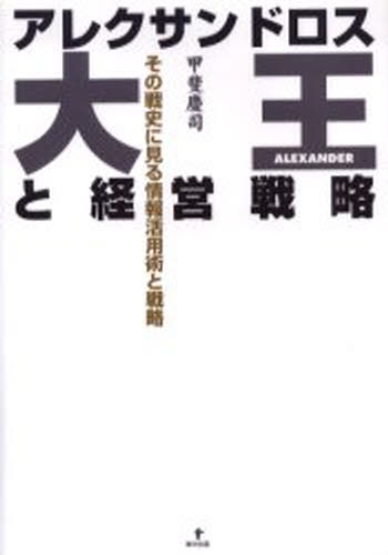 甲斐 慶司 著本詳しい納期他、ご注文時はご利用案内・返品のページをご確認ください出版社名東洋出版出版年月2006年04月サイズISBNコード9784809675140ビジネス ビジネス教養 歴史・人物アレクサンドロス大王と経営戦略-その戦史アレクサンドロス ダイオウ ト ケイエイ センリヤク ソノ センシ ニ ミル※ページ内の情報は告知なく変更になることがあります。あらかじめご了承ください登録日2013/04/06