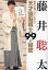 藤井聡太進化を続けるケタ外れの天才頭脳棋士99の秘密