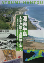 図説渥美半島太平洋岸の海岸線を追う 表浜海岸の侵食を見直すことから