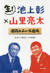 生!池上彰×山里亮太深読みニュース道場