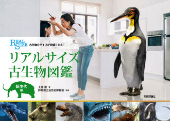 リアルサイズ古生物図鑑 古生物のサイズが実感できる! 新生代編