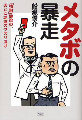 メタボの暴走 「強制」健診の、あ