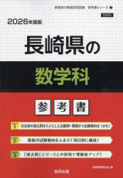 ’26 長崎県の数学科参考書