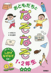 本間正夫／作 幸池重季／絵本詳しい納期他、ご注文時はご利用案内・返品のページをご確認ください出版社名高橋書店出版年月2025年05月サイズ151P 19cmISBNコード9784471105143児童 入門・あそび クイズ・なぞなぞ・だじゃれおともだちとなぞなぞ1・2年生オトモダチ ト ナゾナゾ イチ ニネンセイ オトモダチ／ト／ナゾナゾ／1／2ネンセイ※ページ内の情報は告知なく変更になることがあります。あらかじめご了承ください登録日2025/06/30