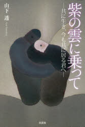 紫の雲に乗って 共に生き、今も共に居る君へ(3)