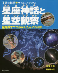 星座神話と星空観察 星を探すコツがかんたんにわかる