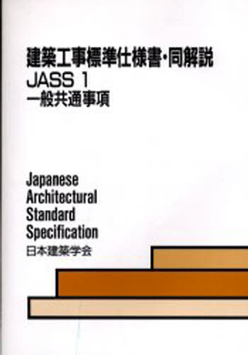 建築工事標準仕様書・同解説 JASS1