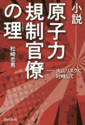 Pocketbooks （Literature） - 小説原子力規制官僚の理 火山リスクに対峙して