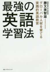 最強の英語学習法 グローバル人材を育てる実践的英語教育