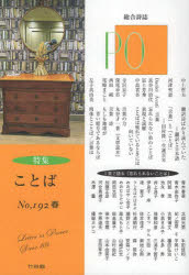本詳しい納期他、ご注文時はご利用案内・返品のページをご確認ください出版社名竹林館出版年月2024年02月サイズ182P 21cmISBNコード9784860005146文芸 詩・詩集 詩・詩集（日本）PO 総合詩誌 192号（2024年春）ポ 192（2024-1） 192（2024-1） PO 192（2024-1） 192（2024-1） ソウゴウ シシ トクシユウ コトバ※ページ内の情報は告知なく変更になることがあります。あらかじめご了承ください登録日2024/03/18