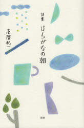 ひらがなの朝 詩集