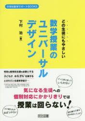 どの生徒にもやさしい数学授業のユニバーサルデザイン
