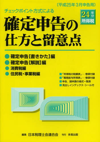 日本税理士会連合会／編集チェックポイント方式による本詳しい納期他、ご注文時はご利用案内・返品のページをご確認ください出版社名多賀出版出版年月2012年12月サイズ24，692P 26cmISBNコード9784811575148経営 税務 確定申告確定申告の仕方と留意点 チェックポイント方式による 24年分所得税カクテイ シンコク ノ シカタ ト リユウイテン 2012 チエツク ポイント ホウシキ ニ ヨル※ページ内の情報は告知なく変更になることがあります。あらかじめご了承ください登録日2013/04/03