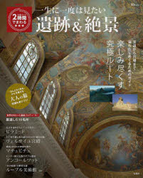 一生に一度は見たい遺跡＆絶景 NHK究極ガイド2時間でまわる★★★