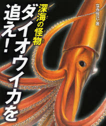 深海の怪物ダイオウイカを追え!