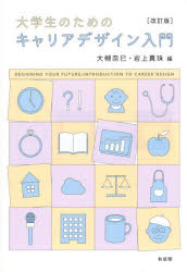 Other - 大学生のためのキャリアデザイン入門