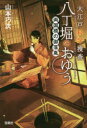 山本巧次／著宝島社文庫 Cや-6-2 このミス大賞本詳しい納期他、ご注文時はご利用案内・返品のページをご確認ください出版社名宝島社出版年月2016年05月サイズ335P 16cmISBNコード9784800255150文庫 日本文学 宝島社文庫大江戸科学捜査八丁堀のおゆう 〔2〕オオエド カガク ソウサ ハツチヨウボリ ノ オユウ 2 2 タカラジマシヤ ブンコ C-ヤ-6-2 コノ ミス タイシヨウ リヨウゴクバシ ノ ゴラクイン関連商品山本巧次／著※ページ内の情報は告知なく変更になることがあります。あらかじめご了承ください登録日2016/05/09