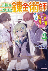 王都の外れの錬金術師 ハズレ職業だったので、のんびりお店経営します 4