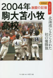 2004年駒大苫小牧高校 北海道にもたらされた初の優勝旗