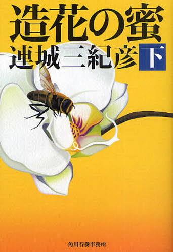 造花の蜜 下