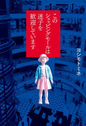 ヨシモトミネ／著本詳しい納期他、ご注文時はご利用案内・返品のページをご確認ください出版社名KADOKAWA出版年月2026年07月サイズ300P 19cmISBNコード9784041175156文芸 日本文学 文学このショッピングモールは迷子を歓迎していますコノ シヨツピング モ-ル ワ マイゴ オ カンゲイ シテ イマス※ページ内の情報は告知なく変更になることがあります。あらかじめご了承ください登録日2026/07/25