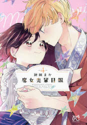 Premium - 魔女先輩日報 4