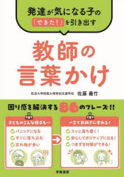 発達が気になる子の「できた!」を引き出す教師の言葉かけ
