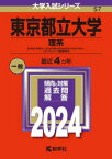 東京都立大学 理系 経済経営〈数理区分〉・理・都市環境〈都市政策科学科文系区分を除く〉 システムデザイン・健康福祉学部 2024年版