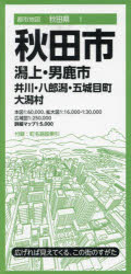 秋田市 潟上・男鹿市 井川・八郎潟・五城目町 大潟村