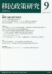 移民政策学会／編本詳しい納期他、ご注文時はご利用案内・返品のページをご確認ください出版社名明石書店出版年月2017年05月サイズ206P 26cmISBNコード9784750345161社会 社会学 海外社会事情移民政策研究 Vol.9（2017）イミン セイサク ケンキユウ 9（2017） 9（2017） トクシユウ ハイガイ シユギ ニ コウスル シヤカイ※ページ内の情報は告知なく変更になることがあります。あらかじめご了承ください登録日2017/05/20