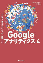 プロが教えるいちばん詳しいGoogleアナリティクス4
