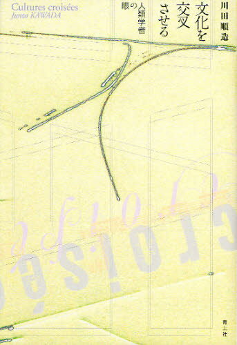 文化を交叉させる 人類学者の眼