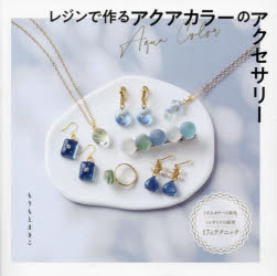 レジンで作るアクアカラーのアクセサリー