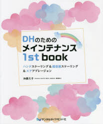 加藤久子／著本詳しい納期他、ご注文時はご利用案内・返品のページをご確認ください出版社名デンタルダイヤモンド社出版年月2021年12月サイズ71P 26cmISBNコード9784885105166医学 歯科学 基礎歯科学DHのためのメインテナンス1st book ハンドスケーリング＆超音波スケーリング＆エアアブレージョンデイ-エイチ ノ タメ ノ メインテナンス フア-スト ブツク DH／ノ／タメ／ノ／メインテナンス／1ST／BOOK ハンド スケ-リング アンド チヨウオンパ スケ-リング アンド エア アブレ-ジヨン第1章 診査（歯の解剖学的形態を理解する｜プロービング ほか）｜第2章 ハンドスケーリング（器具の選択｜固定 ほか）｜第3章 超音波スケーリング（作用・目的・禁忌｜各部名称と種類 ほか）｜第4章 エアアブレージョン（目的・禁忌・注意｜パウダー ほか）※ページ内の情報は告知なく変更になることがあります。あらかじめご了承ください登録日2021/12/10