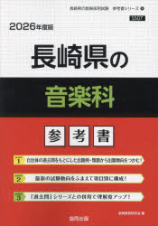 ’26 長崎県の音楽科参考書