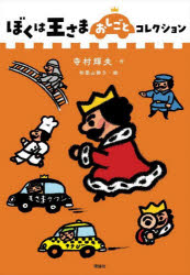 ぼくは王さまおしごとコレクション