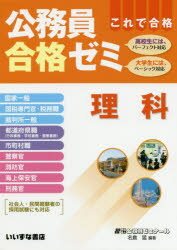 公務員合格ゼミ 理科 10版