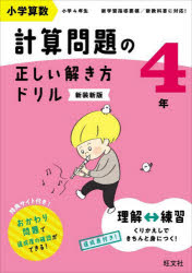 小学算数計算問題の正しい解き方ドリル 4年 新装新版