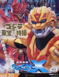 ゴジラ＆東宝特撮OFFICIAL MOOK vol.20