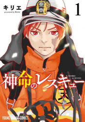 神命のレスキュー 1